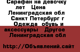 Сарафан на девочку 3 лет › Цена ­ 200 - Ленинградская обл., Санкт-Петербург г. Одежда, обувь и аксессуары » Другое   . Ленинградская обл.